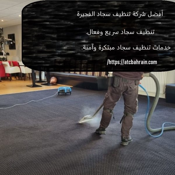 أفضل شركة تنظيف سجاد الفجيرة