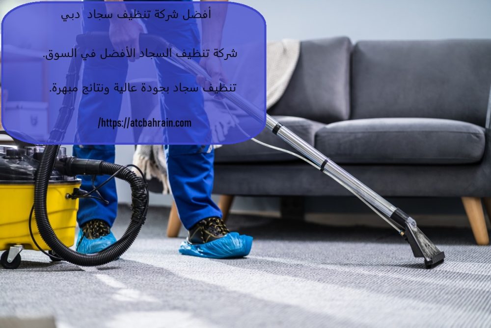 أفضل شركة تنظيف سجاد دبي