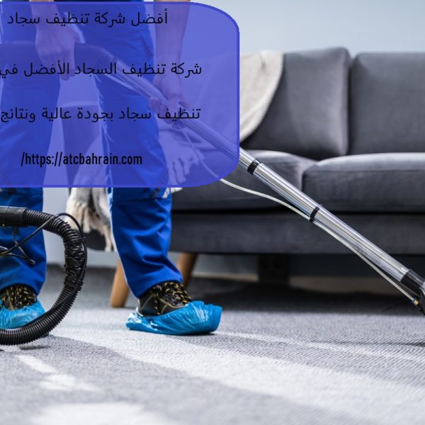 أفضل شركة تنظيف سجاد دبي
