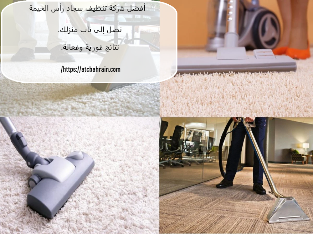 أفضل شركة تنظيف سجاد رأس الخيمة