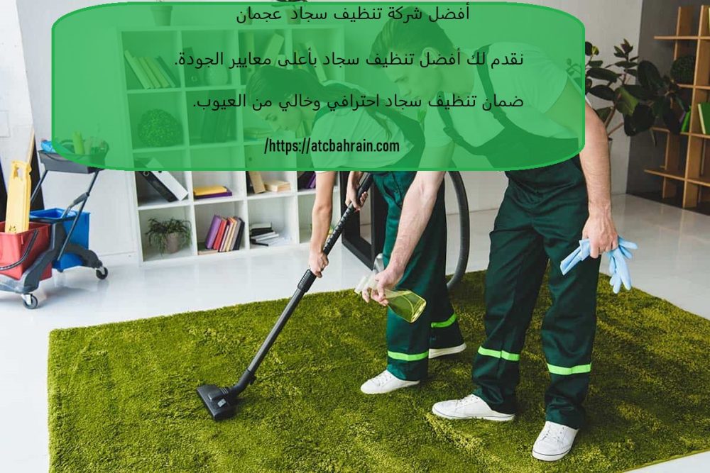 أفضل شركة تنظيف سجاد عجمان