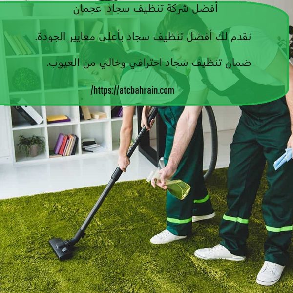 أفضل شركة تنظيف سجاد عجمان
