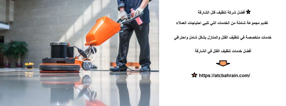 أفضل شركة تنظيف فلل الشارقة