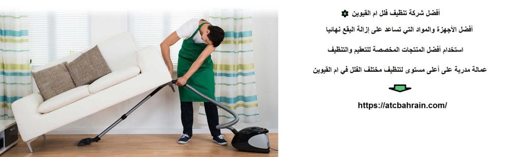 أفضل شركة تنظيف فلل ام القيوين