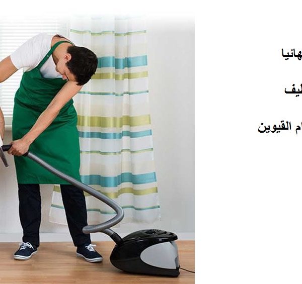 أفضل شركة تنظيف فلل ام القيوين