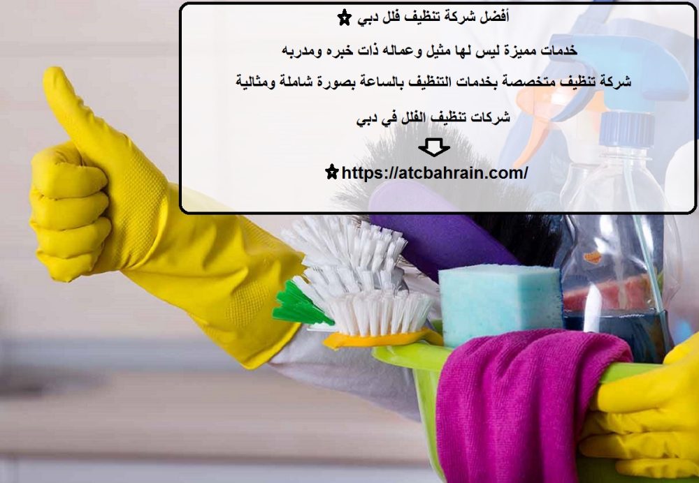 أفضل شركة تنظيف فلل دبي
