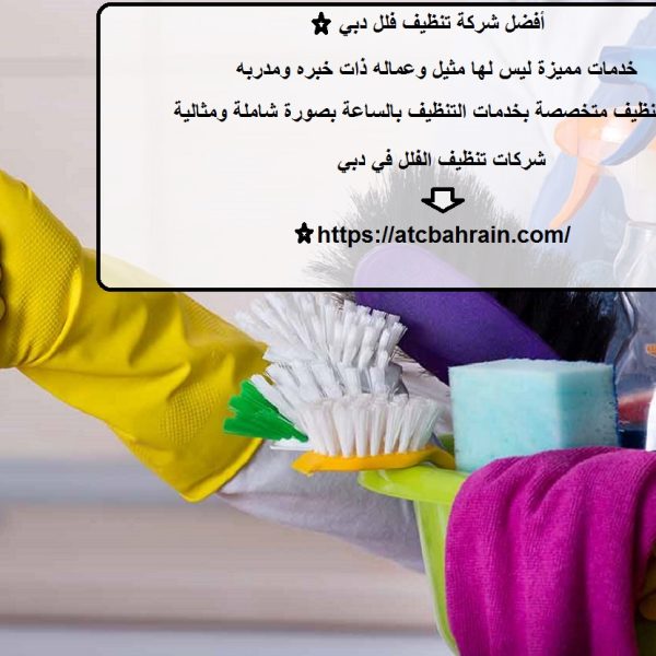 أفضل شركة تنظيف فلل دبي