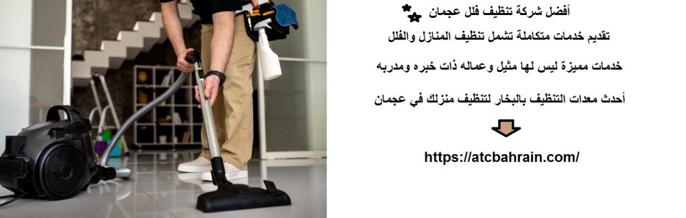 أفضل شركة تنظيف فلل عجمان