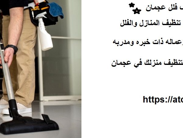 أفضل شركة تنظيف فلل عجمان