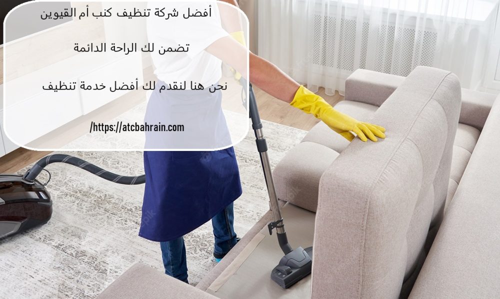 أفضل شركة تنظيف كنب أم القيوين