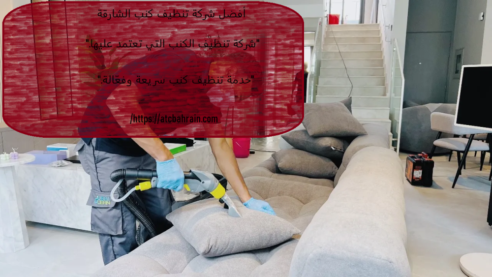 أفضل شركة تنظيف كنب الشارقة