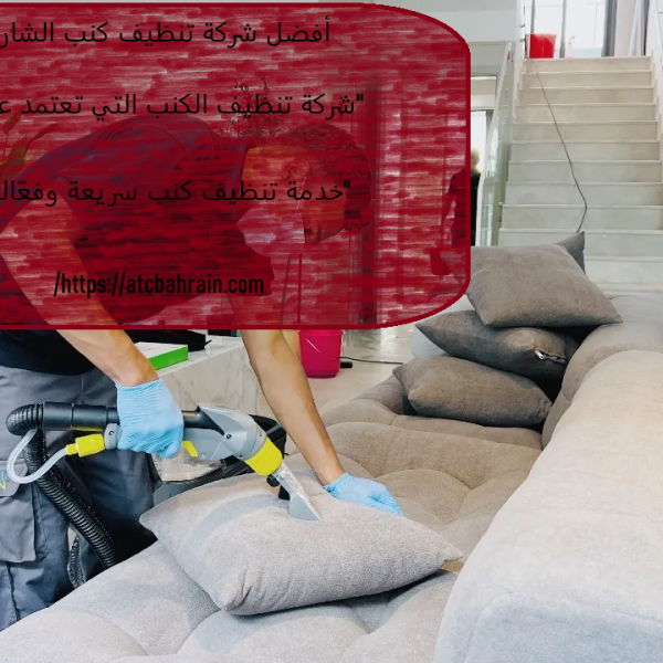 أفضل شركة تنظيف كنب الشارقة