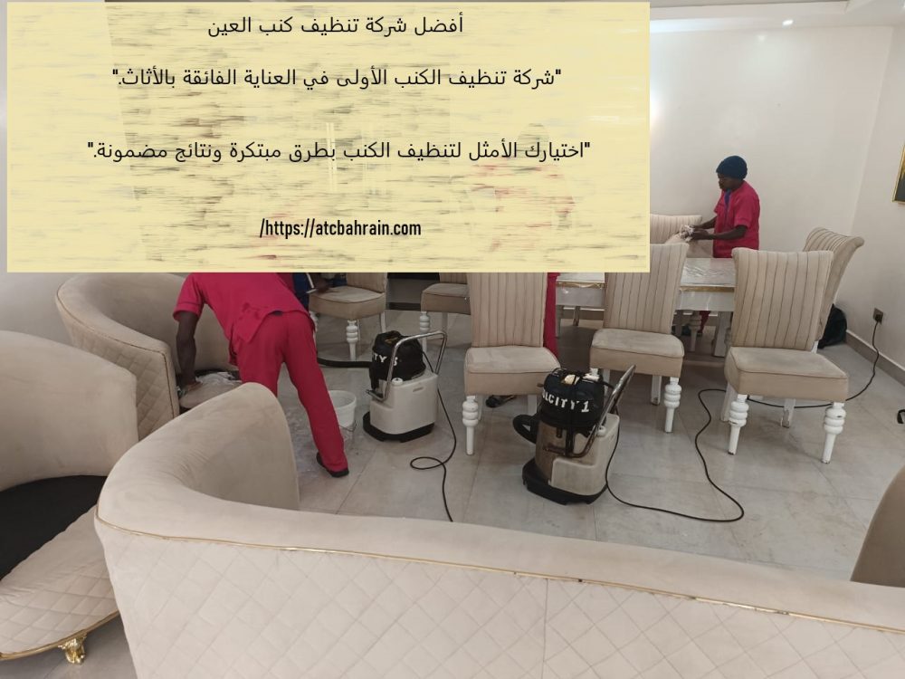 أفضل شركة تنظيف كنب العين