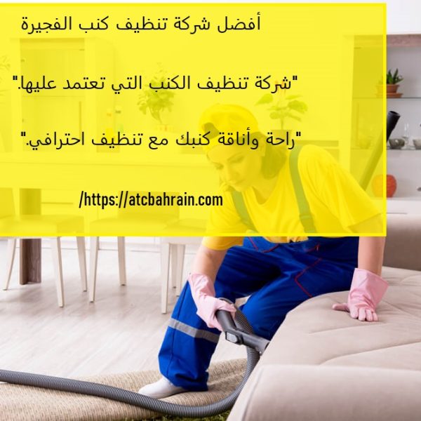أفضل شركة تنظيف كنب الفجيرة