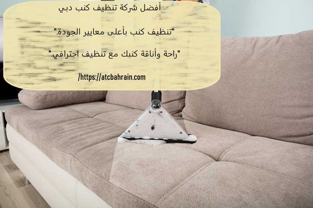 أفضل شركة تنظيف كنب دبي