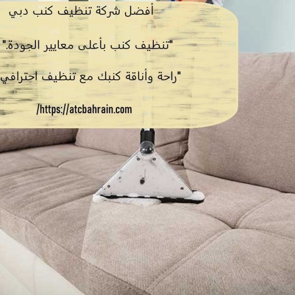 أفضل شركة تنظيف كنب دبي