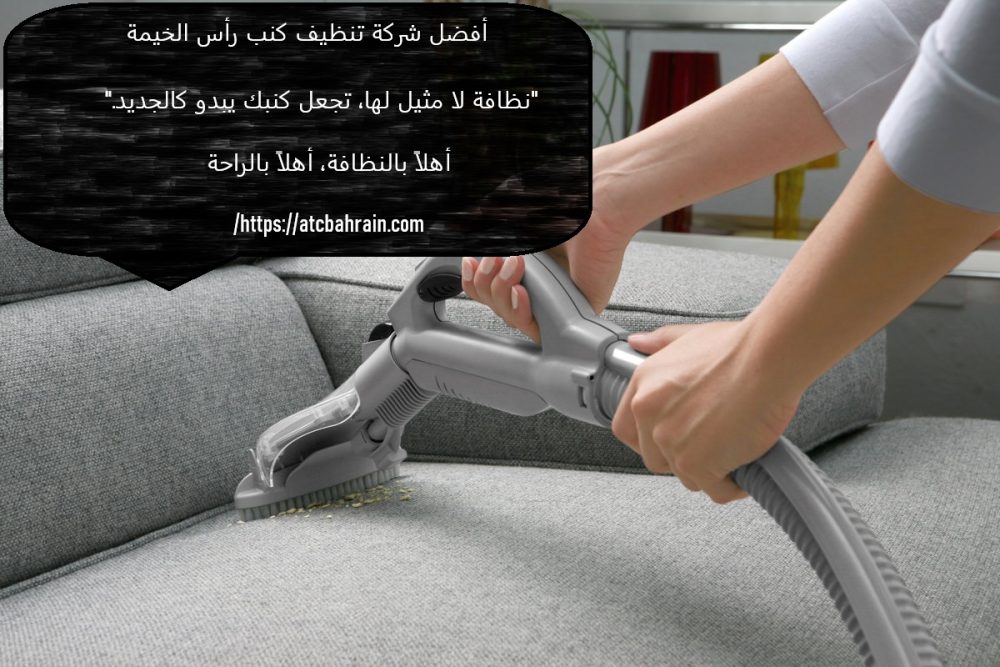 أفضل شركة تنظيف كنب رأس الخيمة