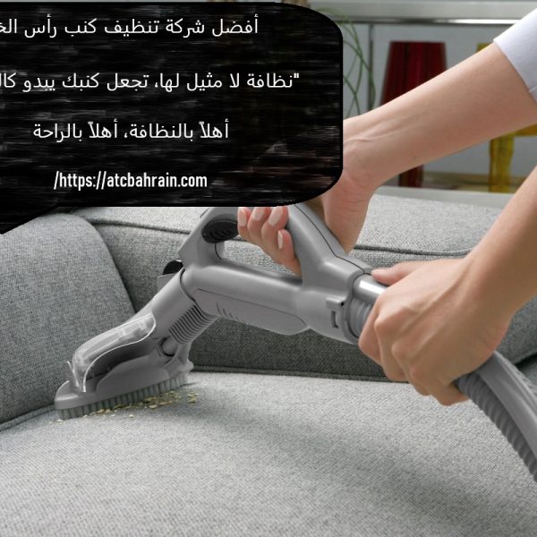 أفضل شركة تنظيف كنب رأس الخيمة