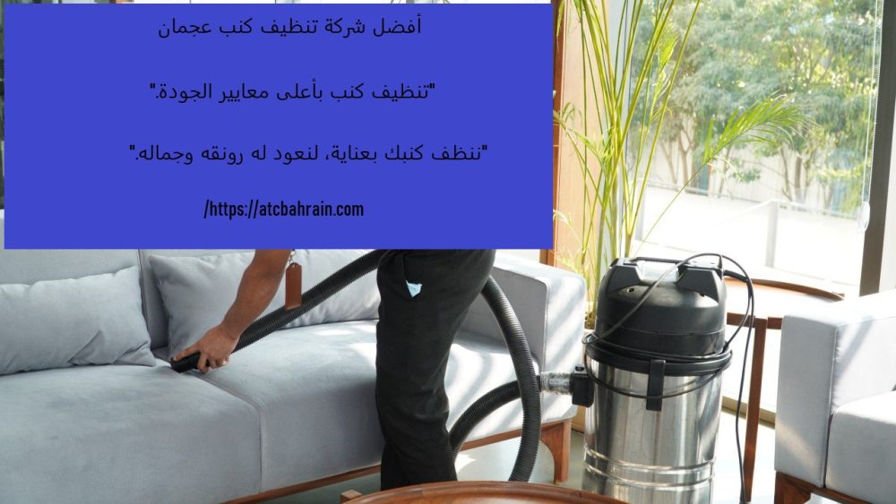أفضل شركة تنظيف كنب عجمان