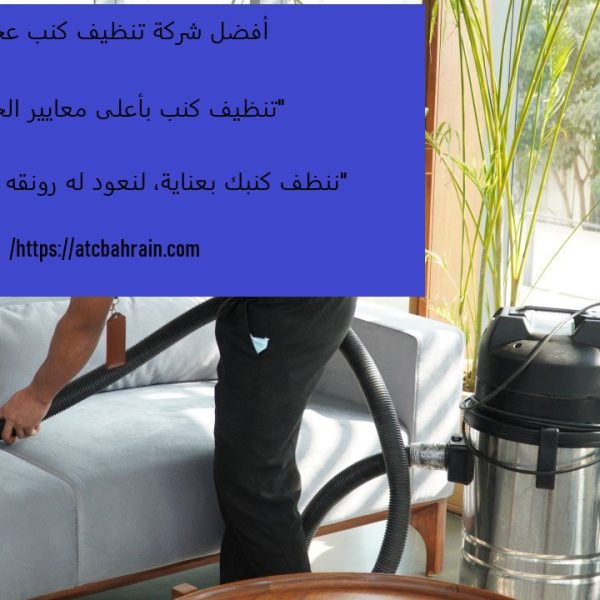أفضل شركة تنظيف كنب عجمان