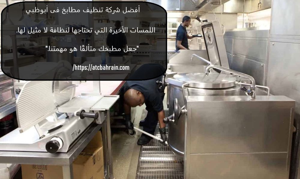 أفضل شركة تنظيف مطابخ فى أبوظبي