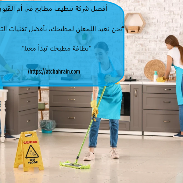 أفضل شركة تنظيف مطابخ فى أم القيوين