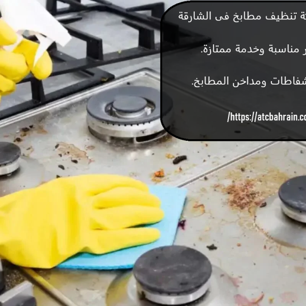 أفضل شركة تنظيف مطابخ فى الشارقة