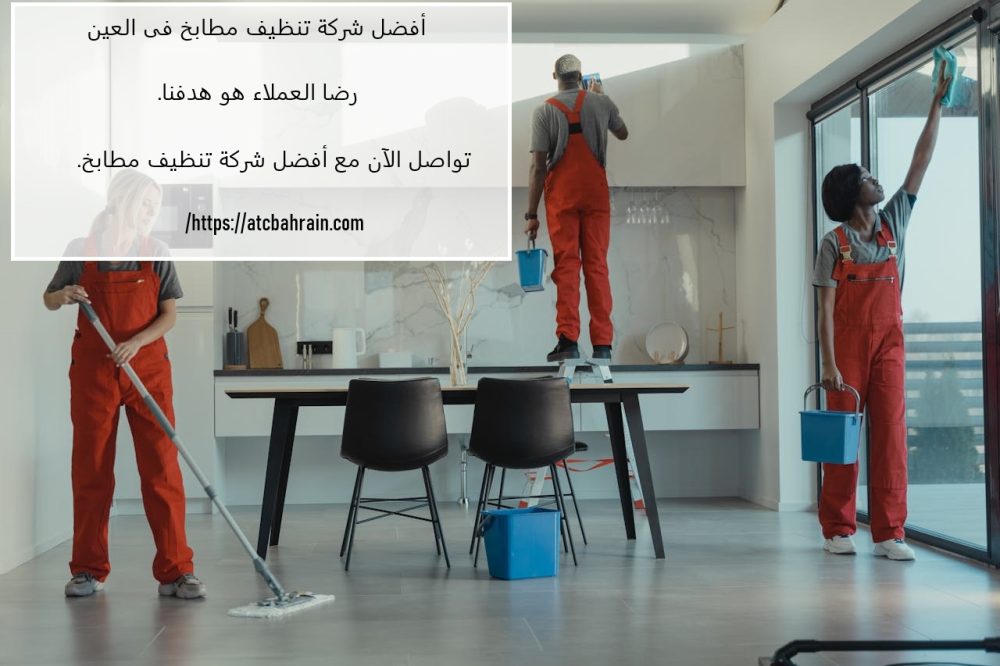 أفضل شركة تنظيف مطابخ فى العين