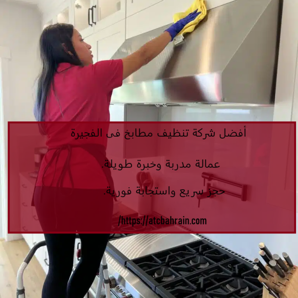 أفضل شركة تنظيف مطابخ فى الفجيرة