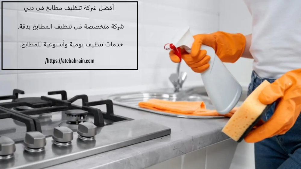 أفضل شركة تنظيف مطابخ فى دبي