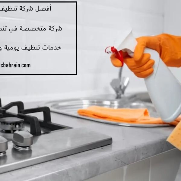 أفضل شركة تنظيف مطابخ فى دبي