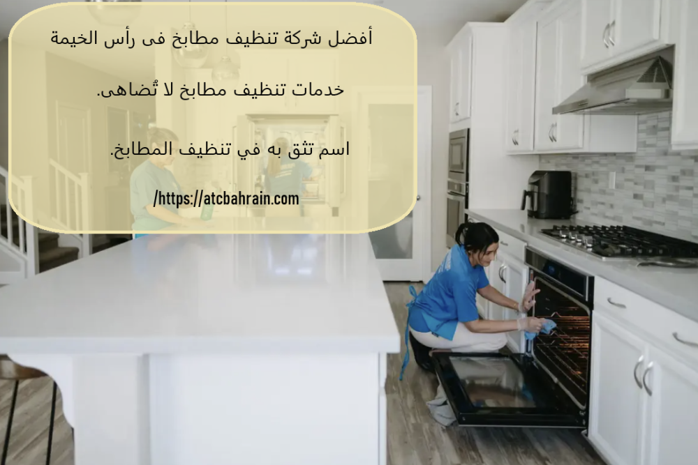أفضل شركة تنظيف مطابخ فى رأس الخيمة