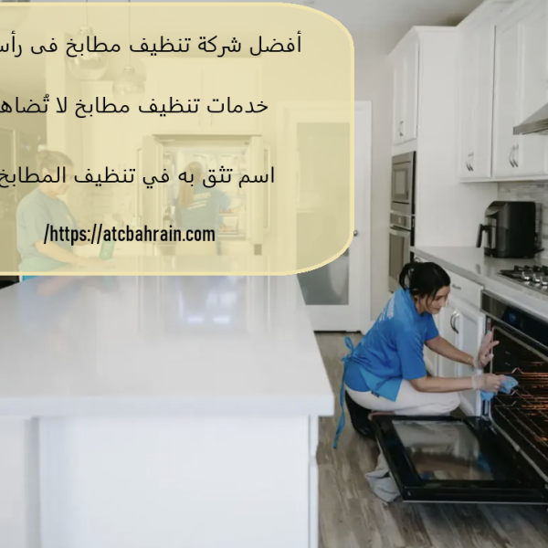أفضل شركة تنظيف مطابخ فى رأس الخيمة