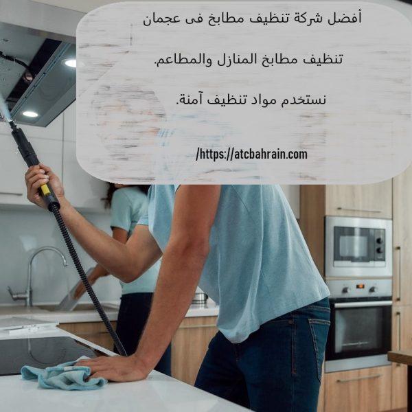 أفضل شركة تنظيف مطابخ فى عجمان