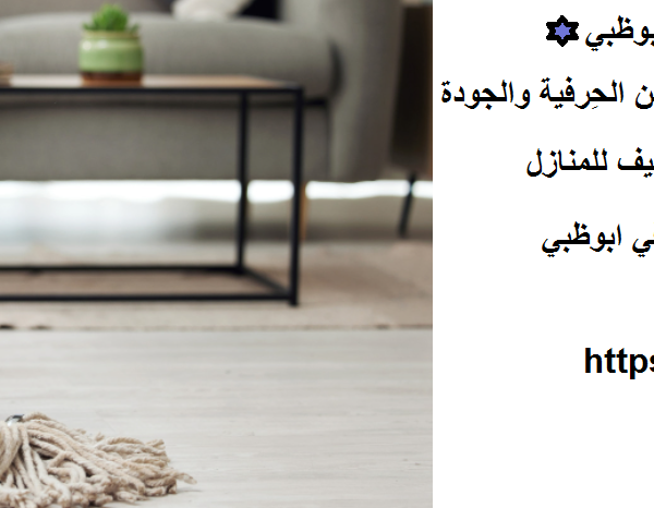أفضل شركة تنظيف منازل ابوظبي