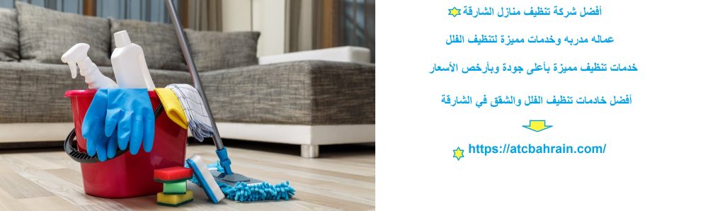 أفضل شركة تنظيف منازل الشارقة