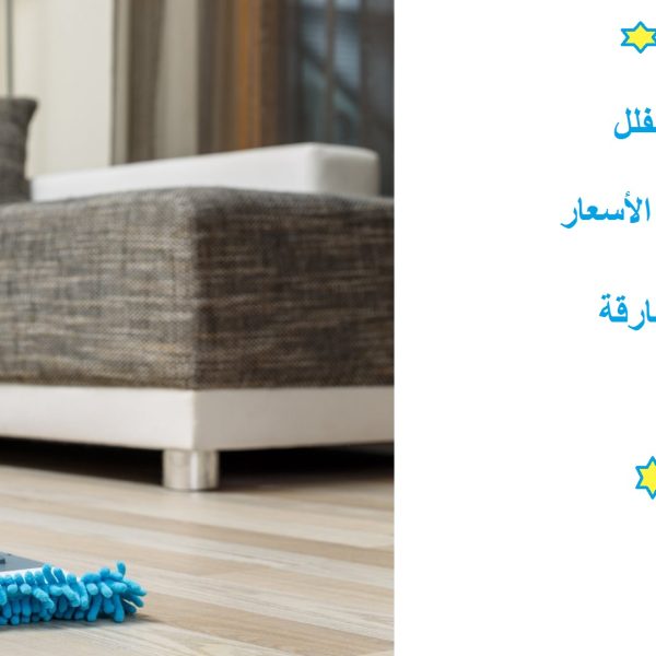 أفضل شركة تنظيف منازل الشارقة