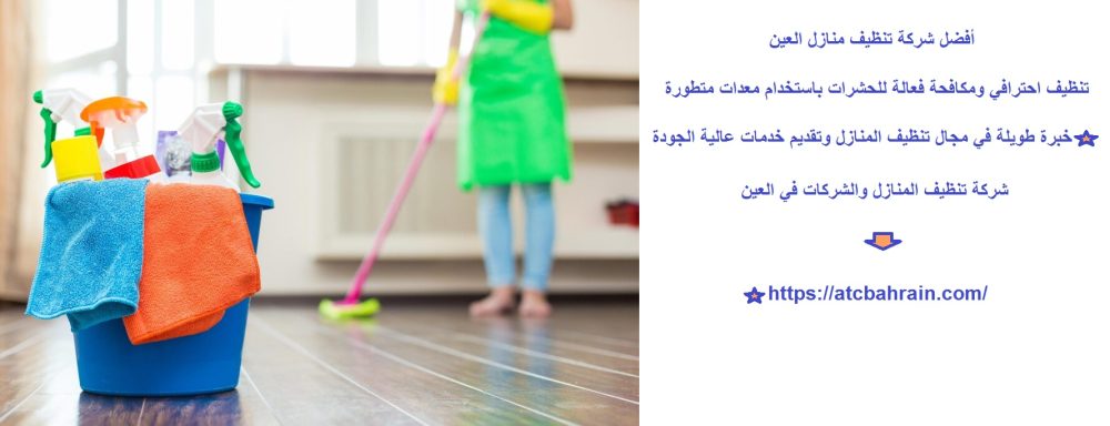 أفضل شركة تنظيف منازل العين
