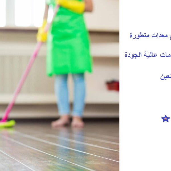 أفضل شركة تنظيف منازل العين