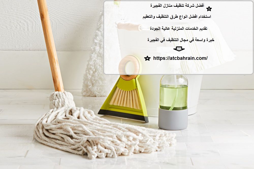 أفضل شركة تنظيف منازل الفجيرة