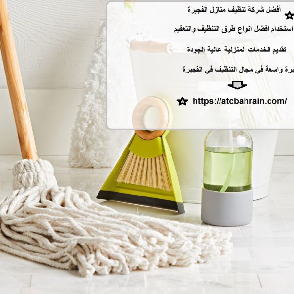أفضل شركة تنظيف منازل الفجيرة