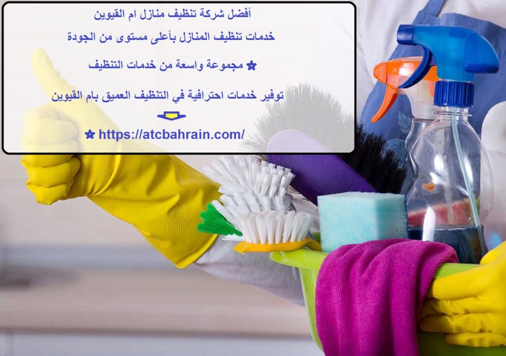 أفضل شركة تنظيف منازل ام القيوين