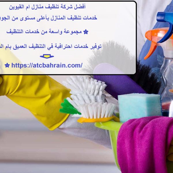 أفضل شركة تنظيف منازل ام القيوين