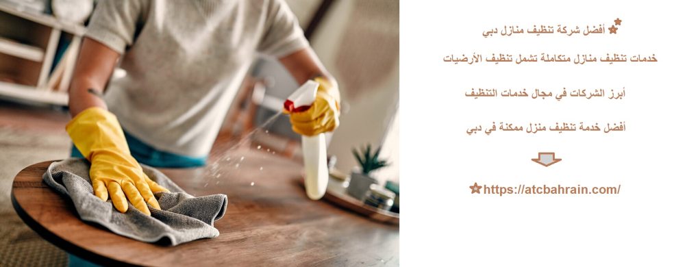 أفضل شركة تنظيف منازل دبي