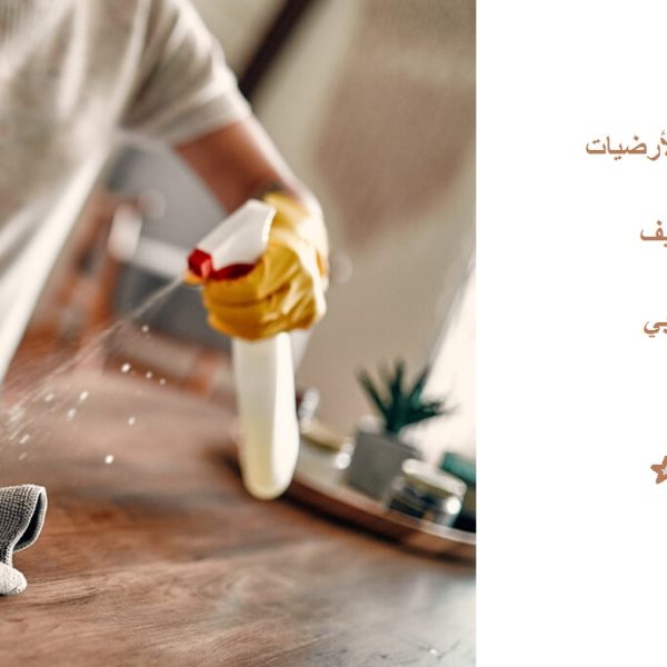 أفضل شركة تنظيف منازل دبي