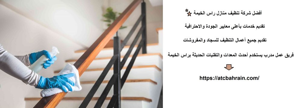 أفضل شركة تنظيف منازل راس الخيمة
