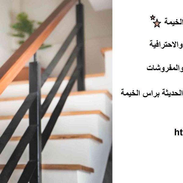 أفضل شركة تنظيف منازل راس الخيمة