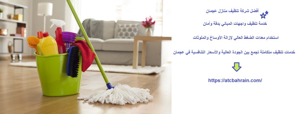 أفضل شركة تنظيف منازل عجمان