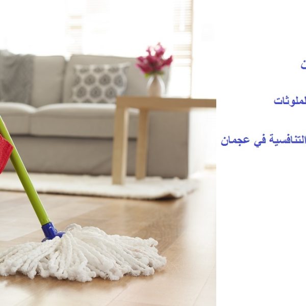 أفضل شركة تنظيف منازل عجمان