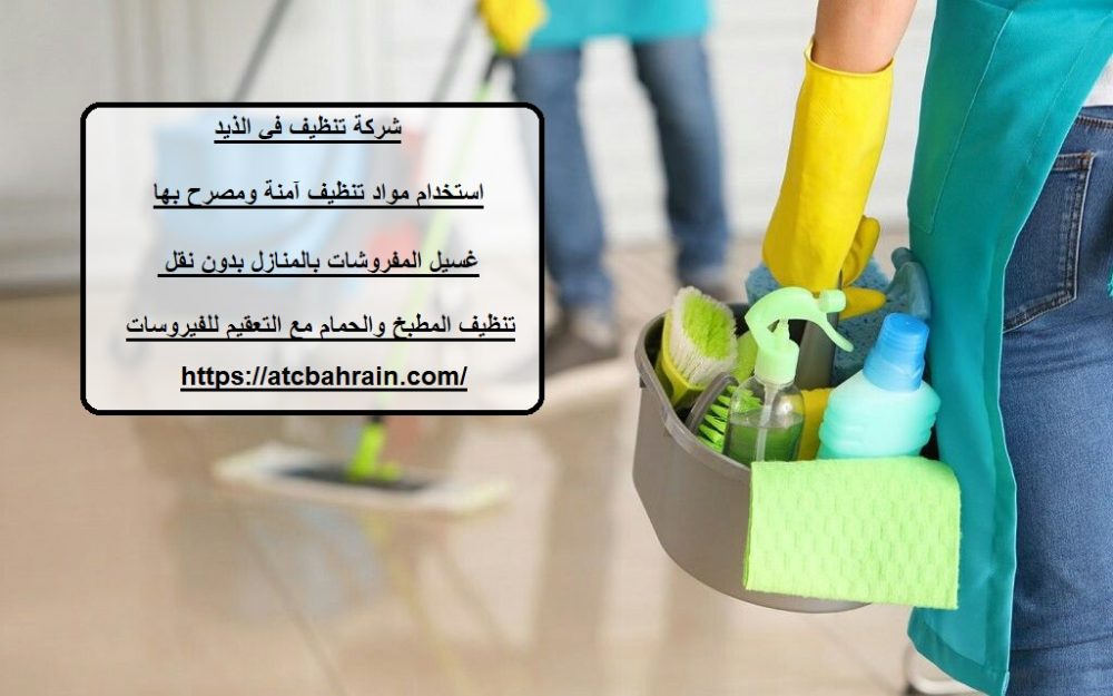 شركة تنظيف في الذيد
